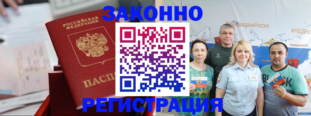 прописка в Бийске