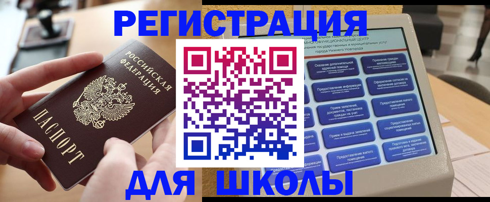 регистрация для школы в Бийске