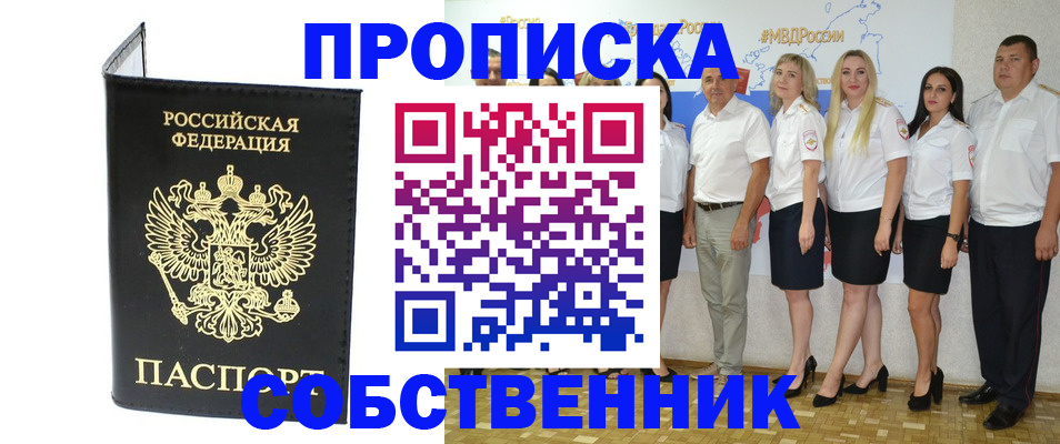 прописка в Бийске